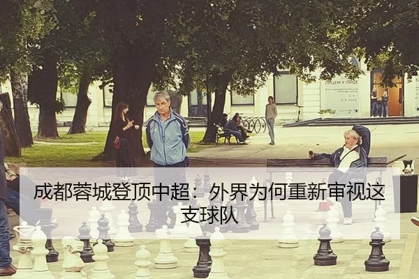 成都蓉城登顶中超：外界为何重新审视这支球队
