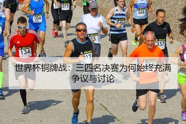 shi-jie-bei-tong-pai-zhan-san-si-ming-jue-sai-wei-he-shi-zhong-chong-man-zheng-yi-yu-tao-lun-2-723.jpg