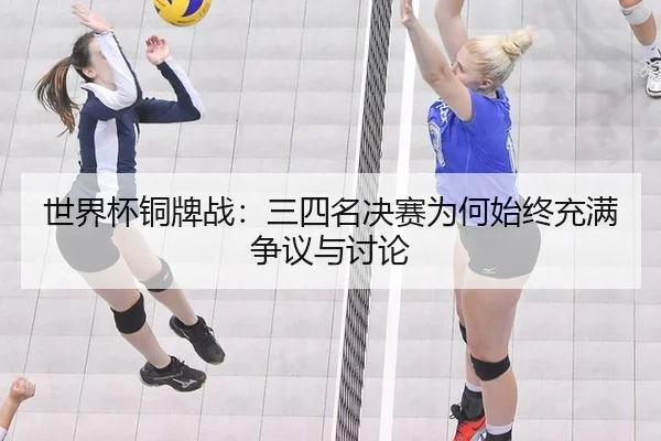 世界杯铜牌战：三四名决赛为何始终充满争议与讨论